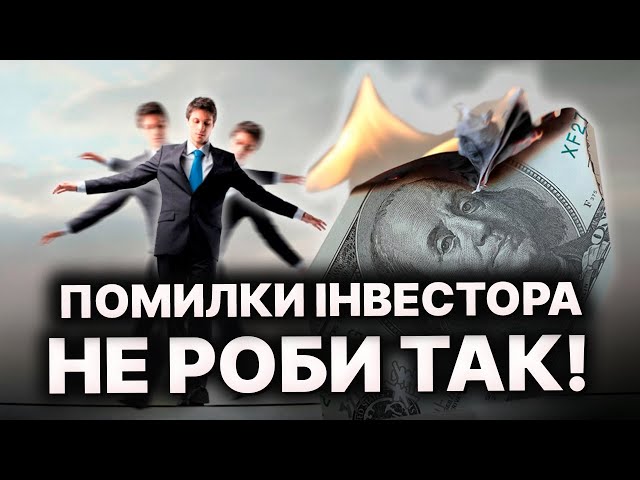 Не робіть так! 5 головних помилок, які коштують мільйони