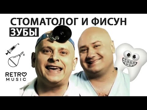 Стоматолог и Фисун "Зубы" (Official Video)