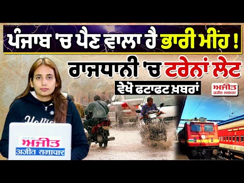 ਪੰਜਾਬ 'ਚ ਪੈਣ ਵਾਲਾ ਹੈ ਭਾਰੀ ਮੀਂਹ! ਰਾਜਧਾਨੀ 'ਚ ਟਰੇਨਾਂ ਲੇਟ, ਵੇਖੋ ਫਟਾਫਟ ਖ਼ਬਰਾਂ