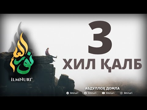 3 ХИЛ ҚАЛБ / АБДУЛЛОҲ ДОМЛА / 3 XIL QALB / RAMAZON 2012 / 16-QISM / ABDULLOH DOMLA