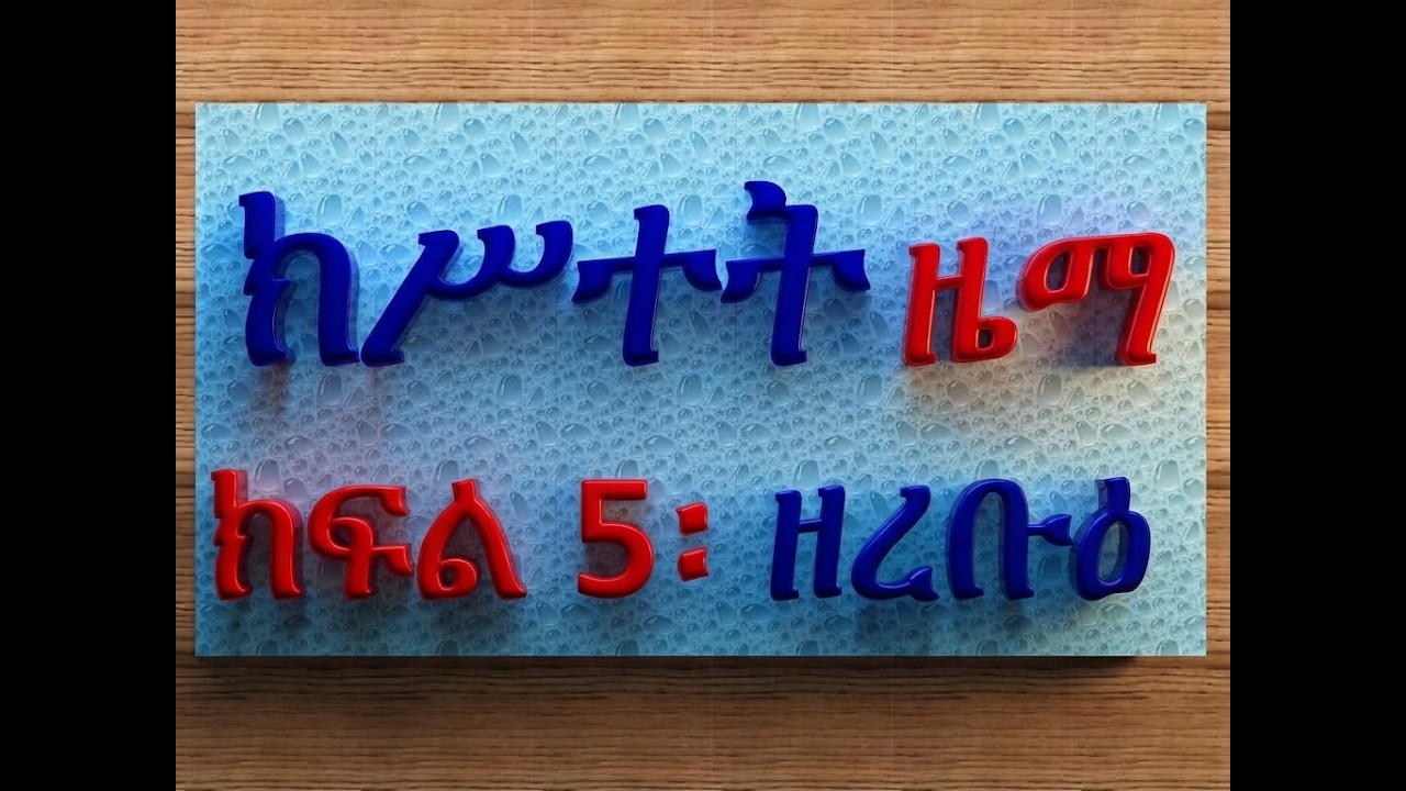 #ክሥተት ዜማ #ክፍል 5፡ #ዘረቡዕ #ዘጻድቃን