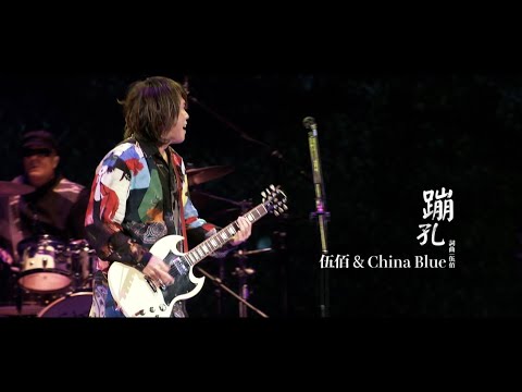 伍佰 & China Blue《蹦孔》Official Live Video (透南風演唱會影音全紀錄)