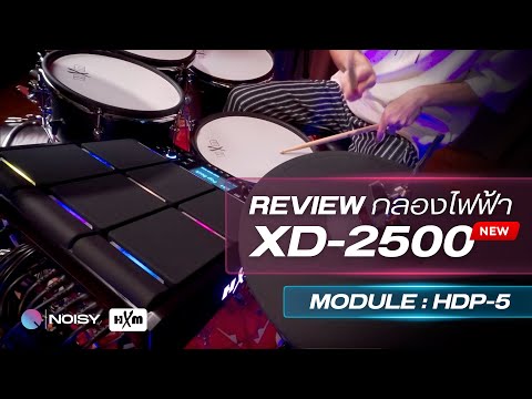 รีวิวกลองไฟฟ้ารุ่นล่าสุด HXM XD-2500