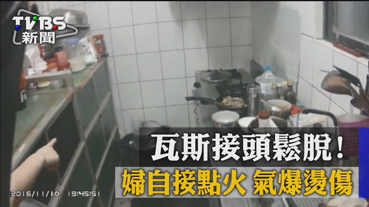 瓦斯接頭鬆脫!婦自接點火 氣爆燙傷