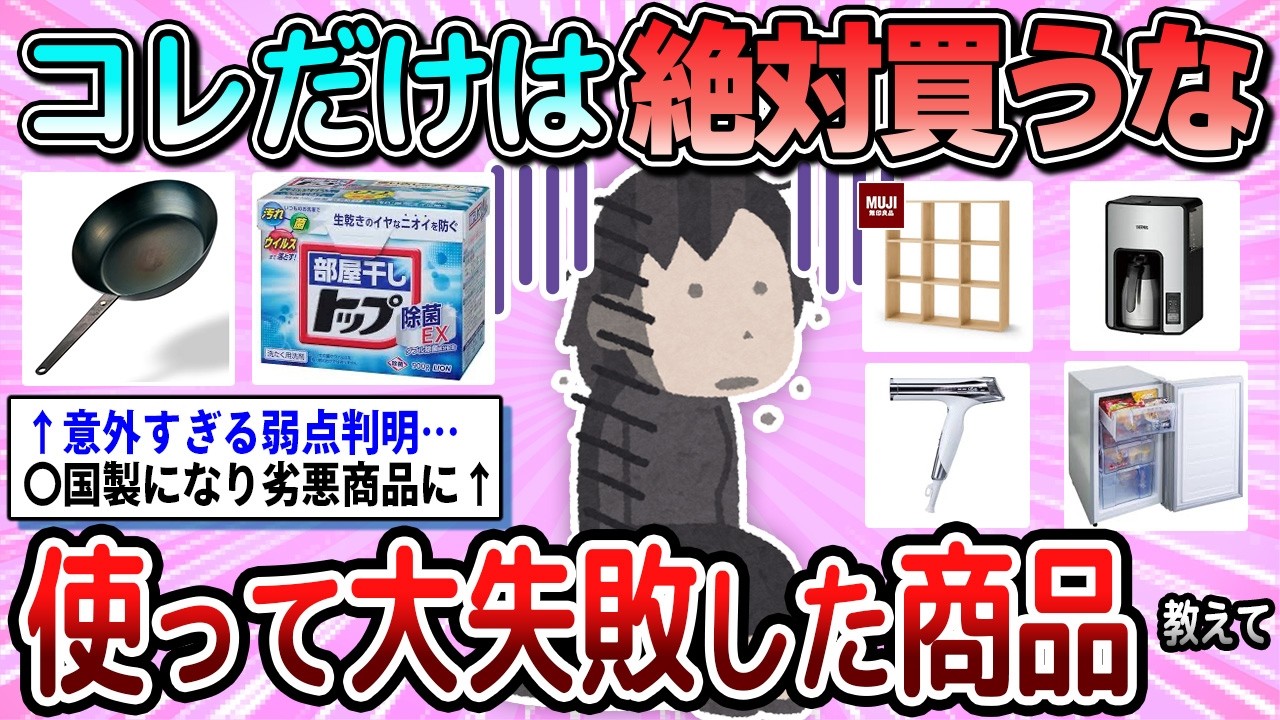 【有益】コレだけは絶対買うな！使って大失敗だった商品教えて【ガルちゃん】