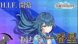 【配信】推しを一番星にしてみせるHIF攻略配信【学マス】