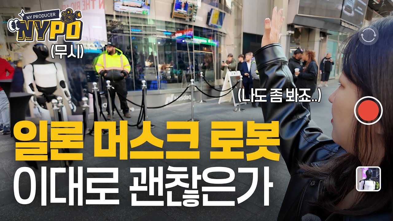 테슬라 로봇의 현실 (feat. 사이버캡) | NYPD