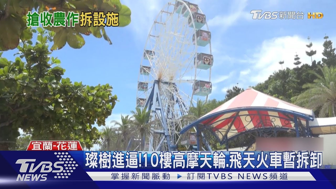 璨樹進逼！　10樓高摩天輪、飛天火車暫拆卸