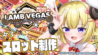 【 Minecraft 】スロット制作完成まで!!!- ラムベガス/LAMB VEGAS -【角巻わため/ホロライブ4期生】
