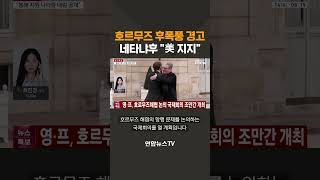 호르무즈 후폭풍 경고…네타냐후 美 지지 / 연합뉴스TV(YonhapnewsTV)
