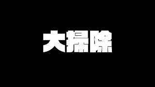 終わってる部屋を大掃除する枠