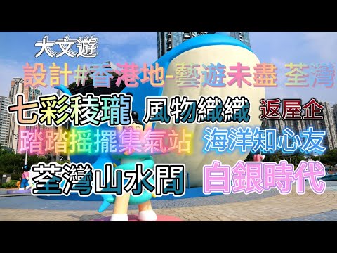 香港地-藝遊未盡 荃灣7組外國及本地創作者為荃灣創作獨特而色彩豐富的藝術裝置/七彩稜瓏/風物織織返屋企/海洋知心友/踏踏摇擺集氣站/荃灣山水間/白銀時代七個地方限時展出