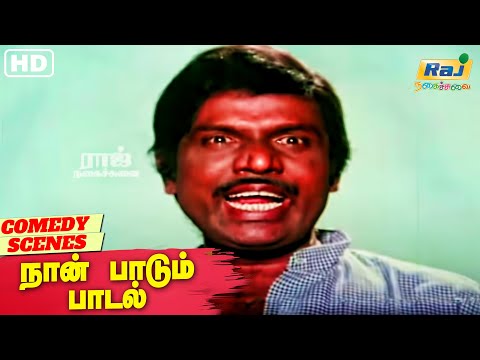உங்க அப்பன் இருக்கானே சொறிநாய் தலையன் | Naan PaadumPaadal MovieComedy | Goundamani | Senthil | RajTv