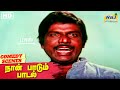 உங்க அப்பன் இருக்கானே சொறிநாய் தலையன