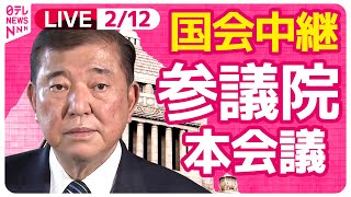 【国会中継】『参議院・本会議』チャットで語ろう！ ──政治ニュースライブ［2025年2月12日午前］（日テレNEWS LIVE）