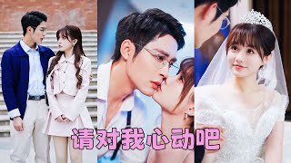 【FULL】禁慾總裁對所有女人都提不起興趣，怎料灰姑娘用一個吻就讓他渾身酥麻起了反應，那晚初嘗禁果便一發不可收拾，得知她懷了雙胞胎，立刻把她接回豪門放肆寵！#短劇 #甜寵 #總裁灰姑娘