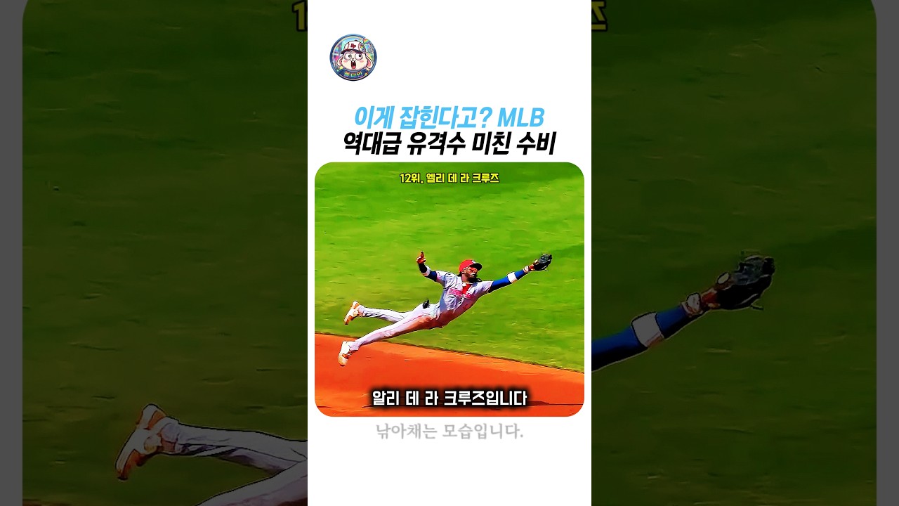 이게 사람이야? MLB 역대급 수비 장면 TOP 8 #MLB #수비명장면 #Shortstop