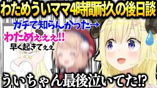 わため待ち耐久になっちゃったういママの様子を知った反応【角巻わため/しぐれうい/ホロライブ切り抜き】