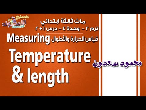 ماث ثالثة ابتدائي 2019 | الحرارة والأطوال Measuring Temperature &amp; length|ت2 -وح 4-د1+2|ا لاسكوله