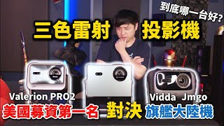 Download lagu 當紅三台旗艦三雷射投影機大PK Valerion Vision Master Pro2 海信Vidda C2 Ultra 堅果Jmgo N3 Ultra Max到底哪一台好？全面開箱實測介紹 mp3