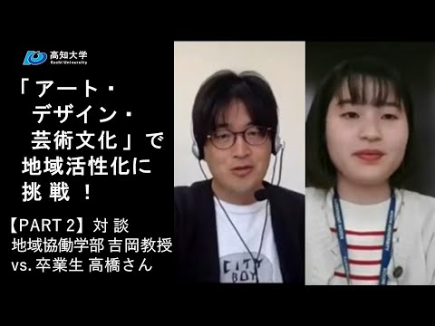 人文社会科学科 「アート・デザイン・芸術文化」で地域活性化に挑戦【対談 地域協働 吉岡教授 VS 卒業生】