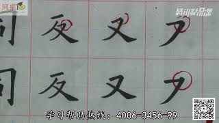 毛笔书法教学/单元3-22 横撇、横折钩（下）