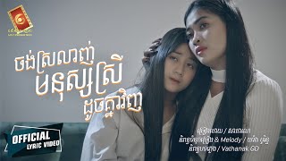 ចង់ស្រលាញ់មនុស្សស្រីដូចគ្នាវិញ - សា ដាណេ  [ OFFICIAL LYRIC VIDEO ]