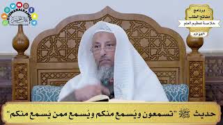 20 - حديث ﷺ “تسمعون ويُسمع منكم ويُسمع ممن يَسمع منكم” - عثمان الخميس