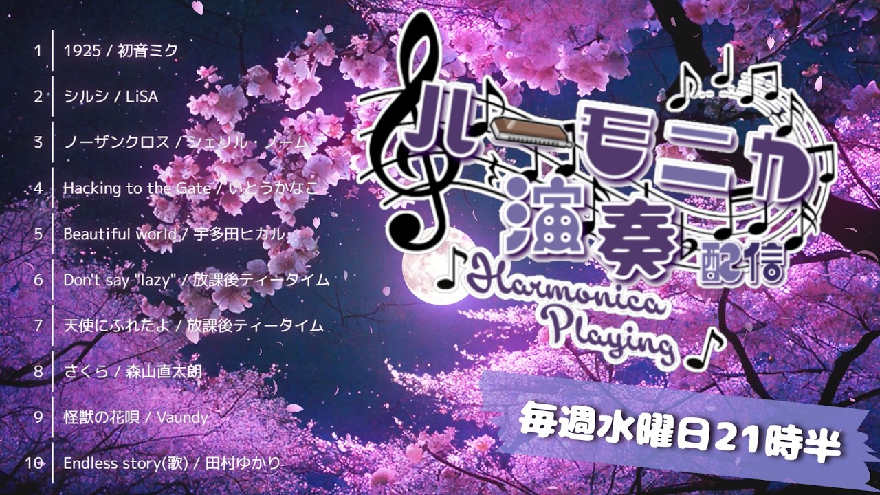 【生演奏】今すぐ聴いてほしい…クロマチックハーモニカ配信🎶｜毎週水曜21時半～【初見歓迎・リクOK】ハーモニカVtuber　#紫吹まゆ