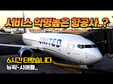 유나이티드 항공 미국 국내선 후기: 뉴왁에서 시애틀까지