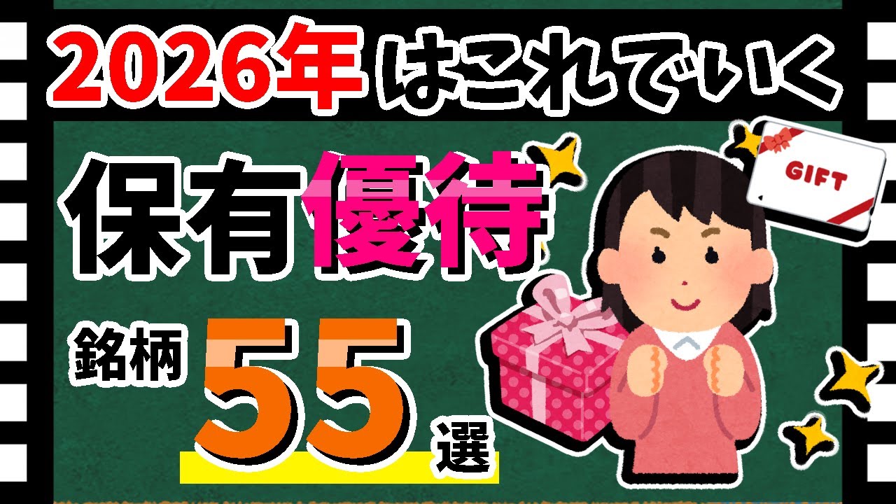 【2026年これでいく!!】保有中の「株主優待55選」を一挙紹介！　優待銘柄を王道から訳ありまで！！【資産5000万円男の株式投資術】