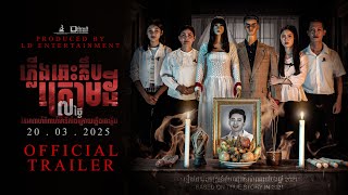 Official Trailer [ ភ្លើងឆេះក្លឹបក្រោមដី | MANNEQUIN WEDDING ]