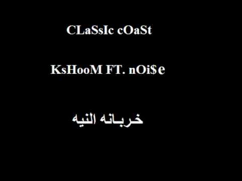 KsHooM FT. NoiSe خربانه النيه ClaSsIc cOaSt