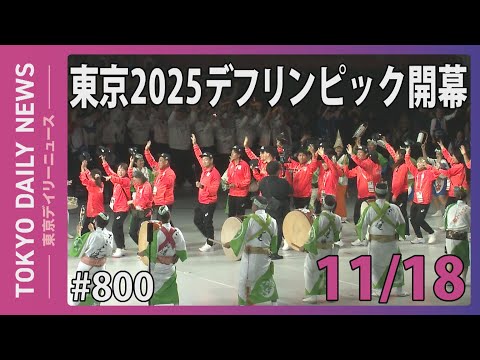 東京2025デフリンピック開幕（令和７年11月18日 東京デイリーニュース No.800）