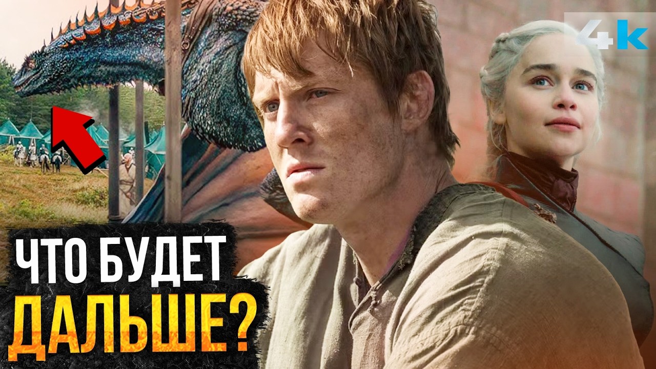 Рыцарь Семи Королевств: Что будет дальше? Сюжет 2 сезона!