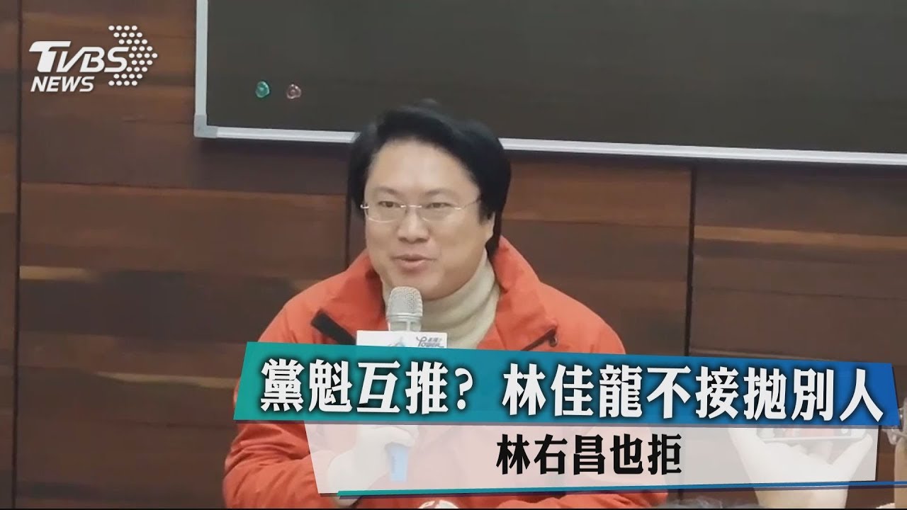 黨魁互推?林佳龍不接拋別人 林右昌也拒