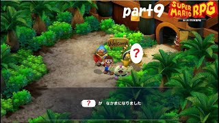 また最高の仲間と冒険へ！ スーパーマリオRPG実況！（Nintendo Switch版）part９