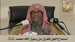 صورة استماع الجن للقرآن من رسول الله محمد ﷺ - الشيخ صالح الفوزان