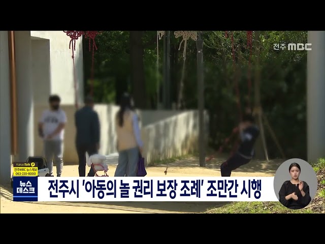 전주시 '아동의 놀 권리 보장 조례' 조만간 시행