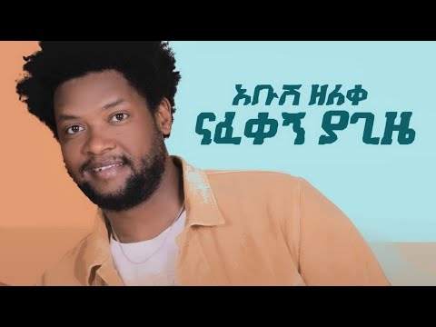Abush Zeleke - Nafekegn Ya Giza | አቡሽ ዘለቀ ናፈቀኝ ያጊዜ - New Ethiopian Music 2021(Official Video)