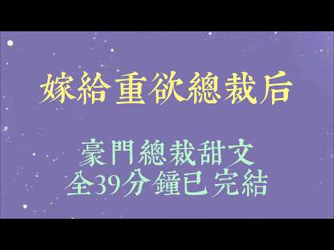 我性情冷淡，却嫁给了重yu总裁。又一次拒绝他的求huan时，我看见了弹幕。结婚三年，清冷女配就没让男主吃饱过。男主又去冲凉水澡了#小說#小說推文#一口氣看完#爽文#小说#女生必看#小说推文#一口气看完