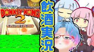 スーパー酔いどれドンキーコング2#12【生声+VOICEROID実況】