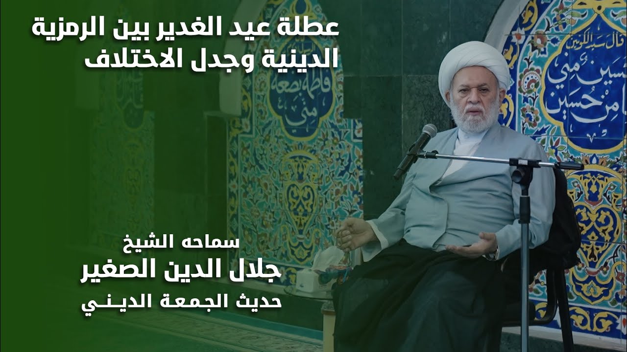 عطلة يوم الغدير بين الرمزية الدينية وجدل الخلاف