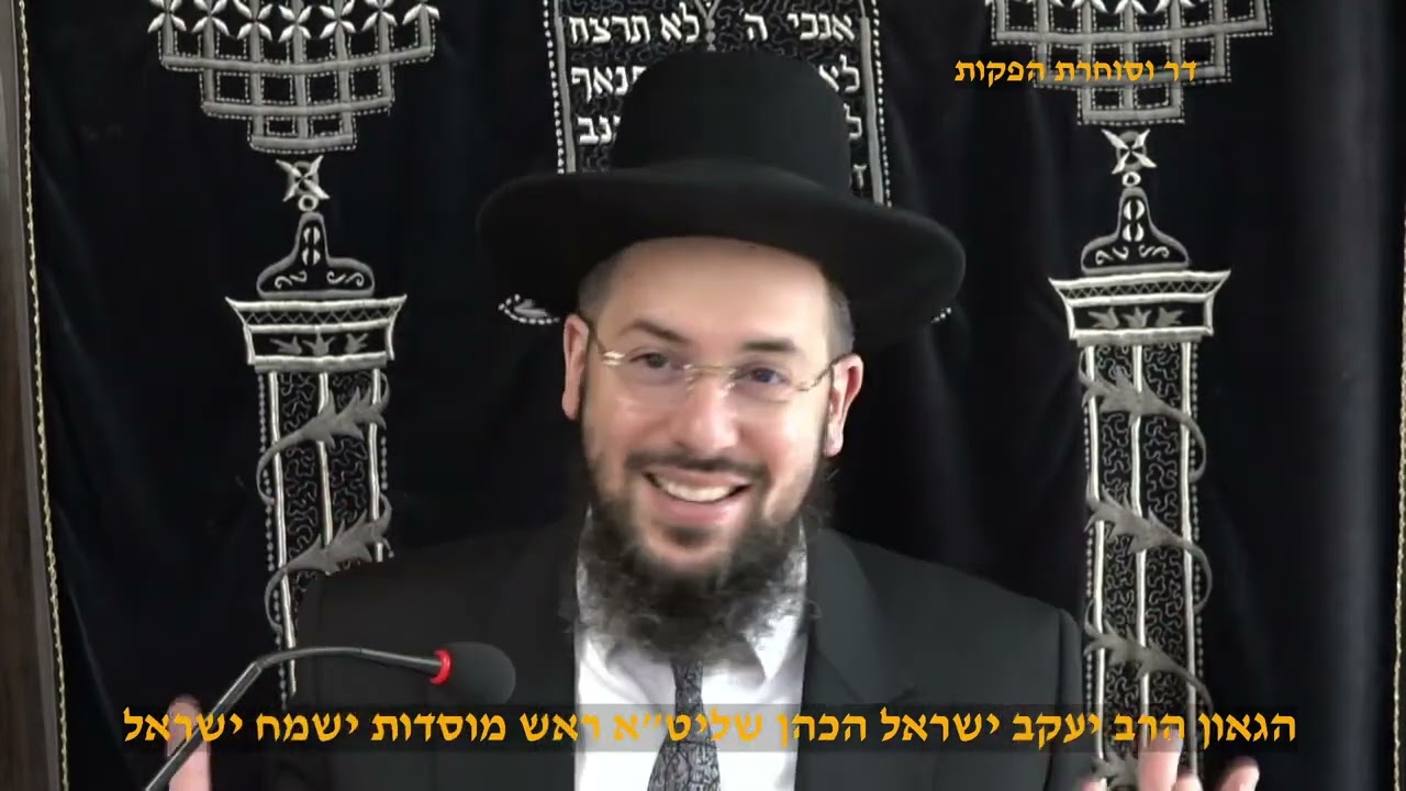 הסוד להרוויח בלי להפסיד הגאון הרב יעקב ישראל הכהן שליט א פרשת לך לך תשפ ו ערב ?