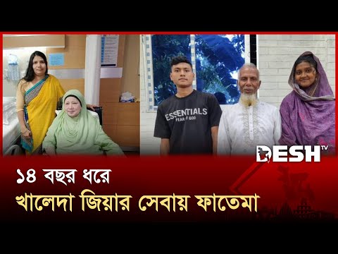 কেমন আছে খালেদা জিয়ার গৃহকর্মী ফাতেমার পরিবার? | Bhola | Khaleda Zia | News | Desh TV