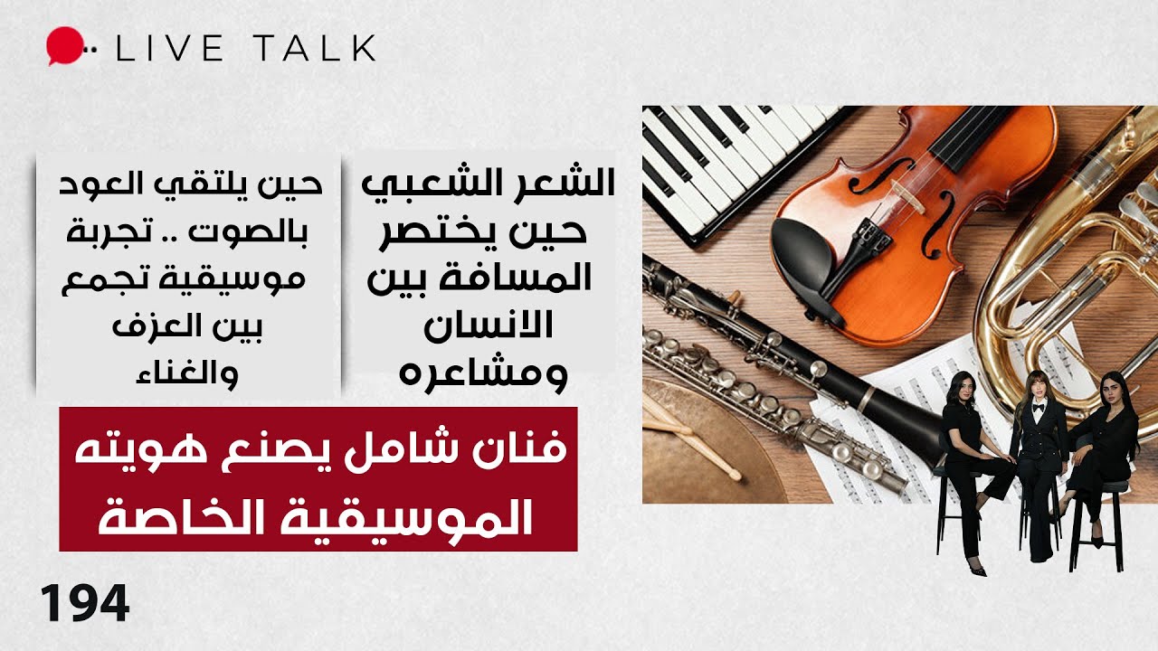 فيديو | فنان شامل يصنع هويته الموسيقية الخاصة - Live Talk  - الحلقة ١٩٤