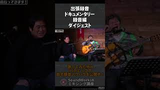 出張録音ドキュメンタリー ダイジェスト ボーカル+アコギ一発録りノウハウ満載 「録音行ってきます！」鎮目政宏さん・やっさん編2より #shorts  #dtm #ギター