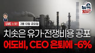 [김종학의 뉴욕, 지금-3월13일] 브렌트유 배럴당 100달러 재돌파 | 미 국채금리 급등 | 종목(어도비,…