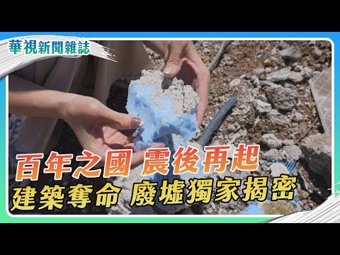 【土耳其強震】建築總體檢｜華視新聞雜誌