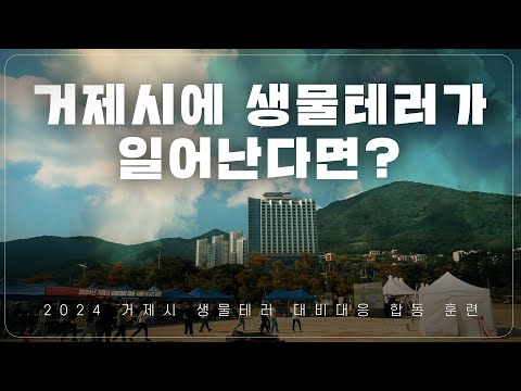 [2024] 거제시에 생물테러가 일어난다면? _ 거제시 생물테러 대비대응 대규모 훈련